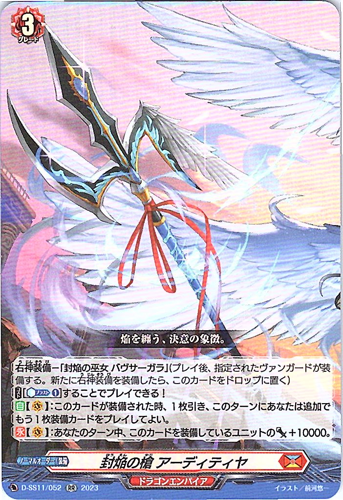 D/SS11/052RR 封焔の槍 アーディティヤ