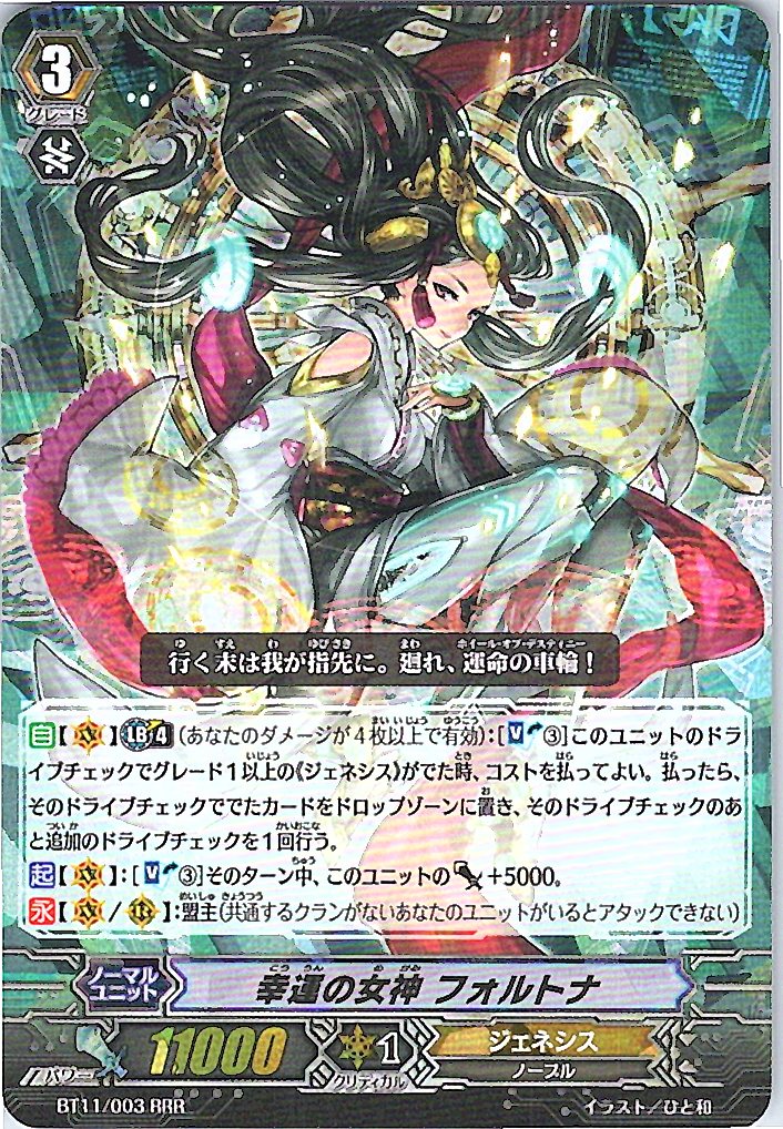 BT11/003RRR 幸運の女神 フォルトナ 【別拠点在庫品B】
