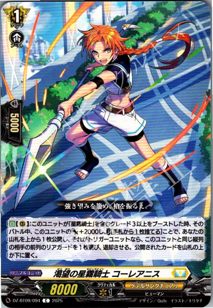DZ/BT09/094C Star-Mist Knight of Longing, Coreanis