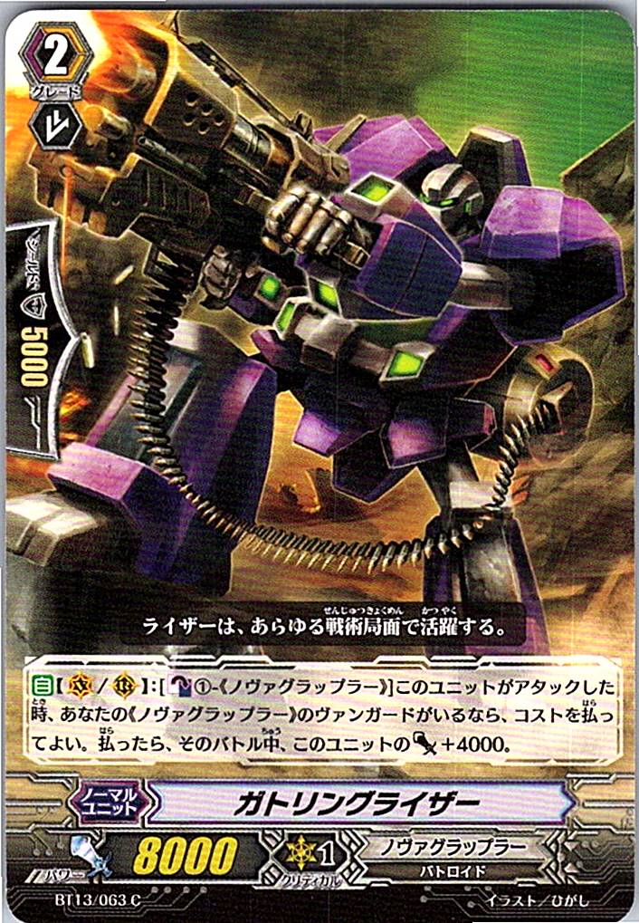 BT13/063C ガトリングライザー 【別拠点在庫品B】
