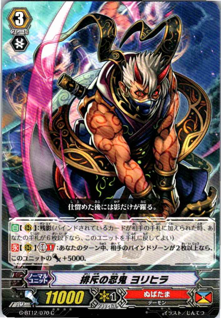 G/BT12/070C 排斥の忍鬼 ヨリヒラ 【別拠点在庫品B】