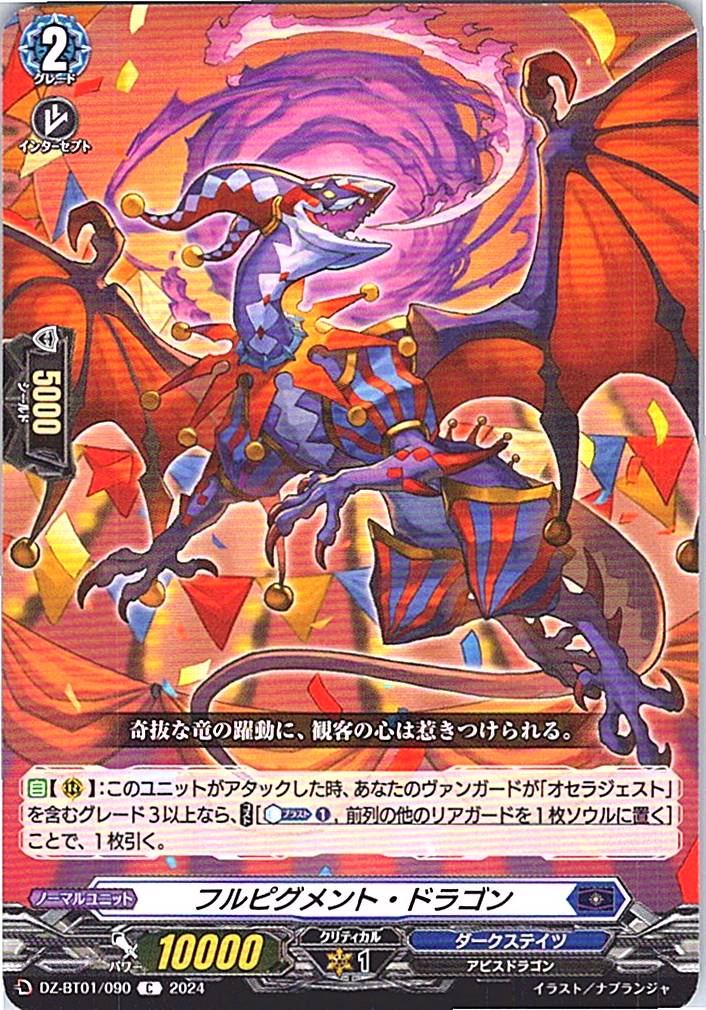 DZ/BT01/090C フルピグメント・ドラゴン 【別拠点在庫品B】
