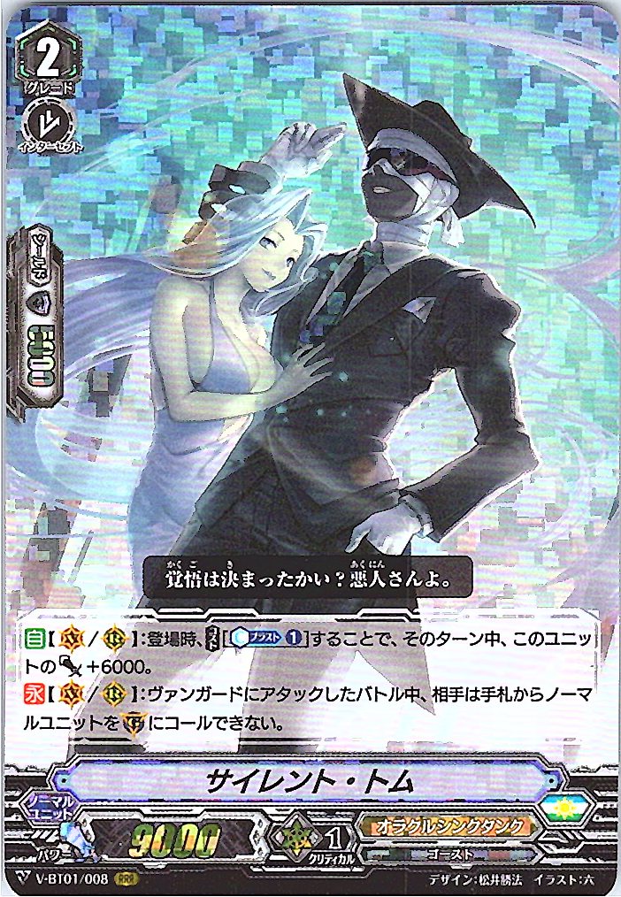 V/BT01/008RRR サイレント・トム 【別拠点在庫品B】