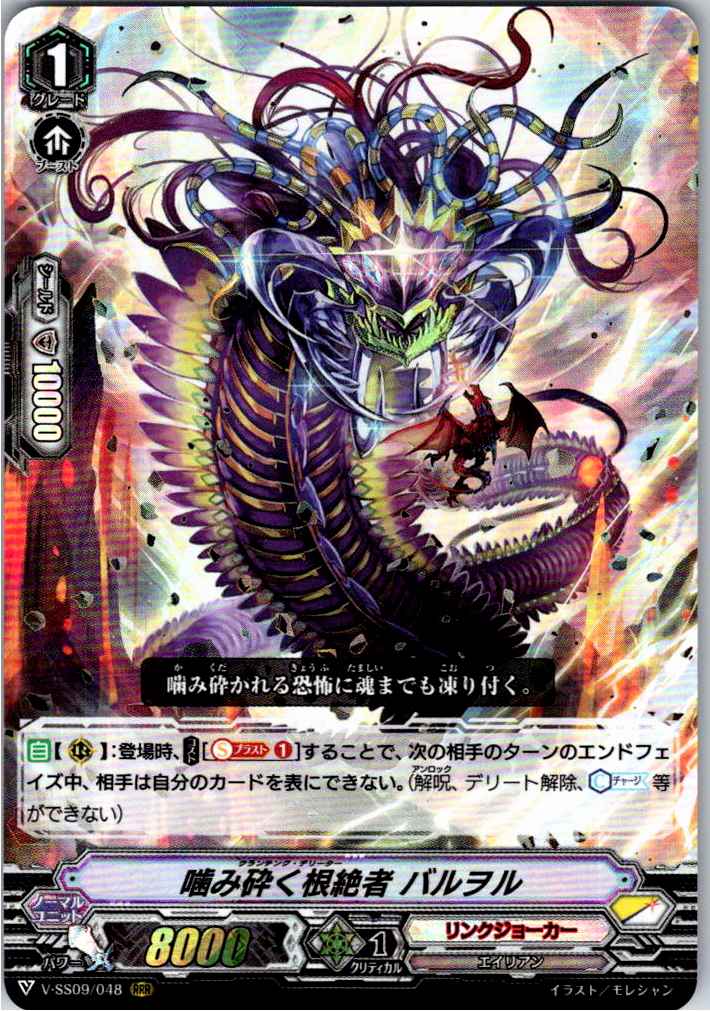 V/SS09/048RRR 噛み砕く根絶者 バルヲル 【別拠点在庫品B】