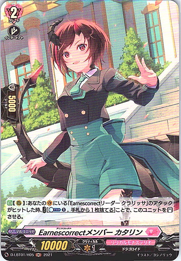 D/LBT01/H05H Earnescorrectメンバー カタリン 【別拠点在庫品B】