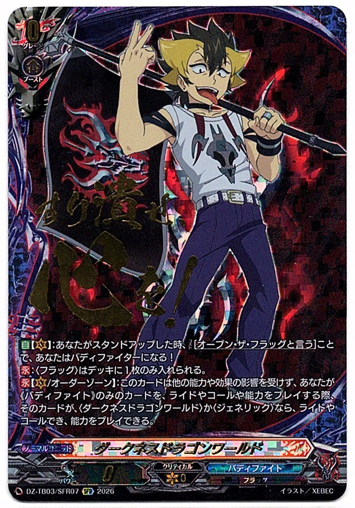 DZ/TB03/SFR07SFR ダークネスドラゴンワールド 【店頭買取品】