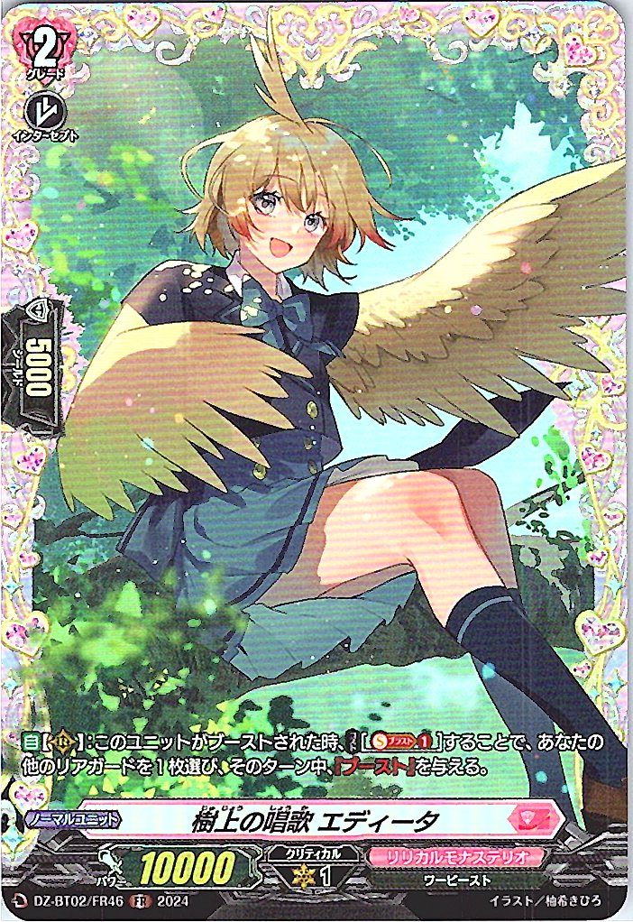 DZ/BT02/FR46FR 樹上の唱歌 エディータ 【別拠点在庫品B】
