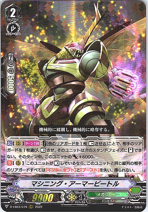 D/VS03/079RRR マシニング・アーマービートル 【倉庫在庫品】