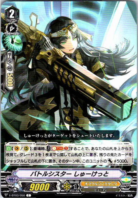 V/BT03/050C バトルシスター しゅーけっと 【別拠点在庫品B】