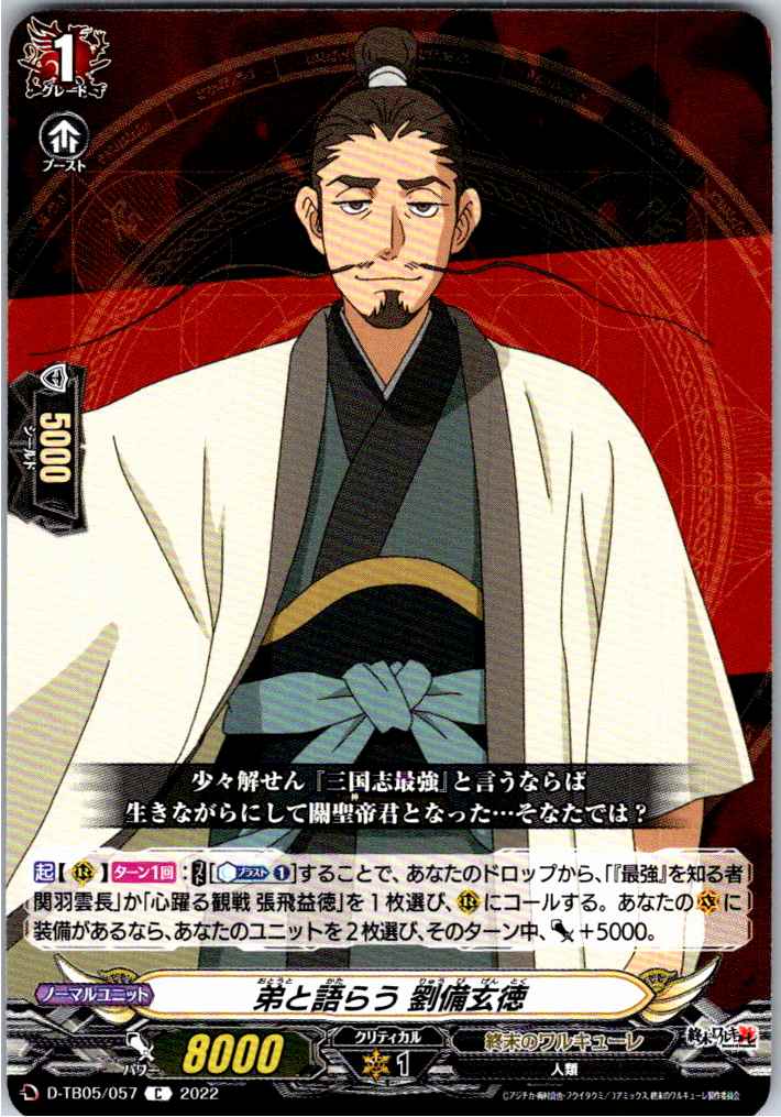 D/TB05/057C 弟と語らう 劉備玄徳 【別拠点在庫品B】