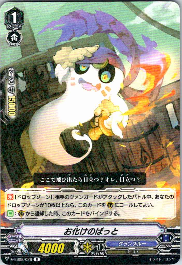 V/EB08/028R お化けのぱっと 【別拠点在庫品B】