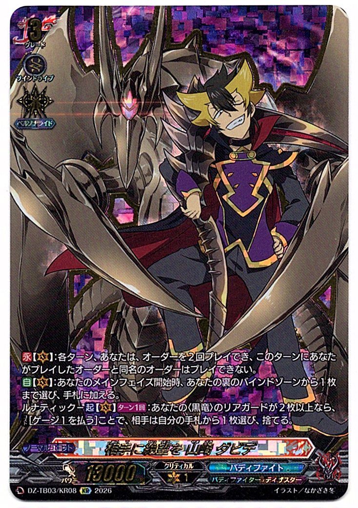 DZ/TB03/KR08KR 相手に絶望を 山崎 ダビデ 【店頭買取品】