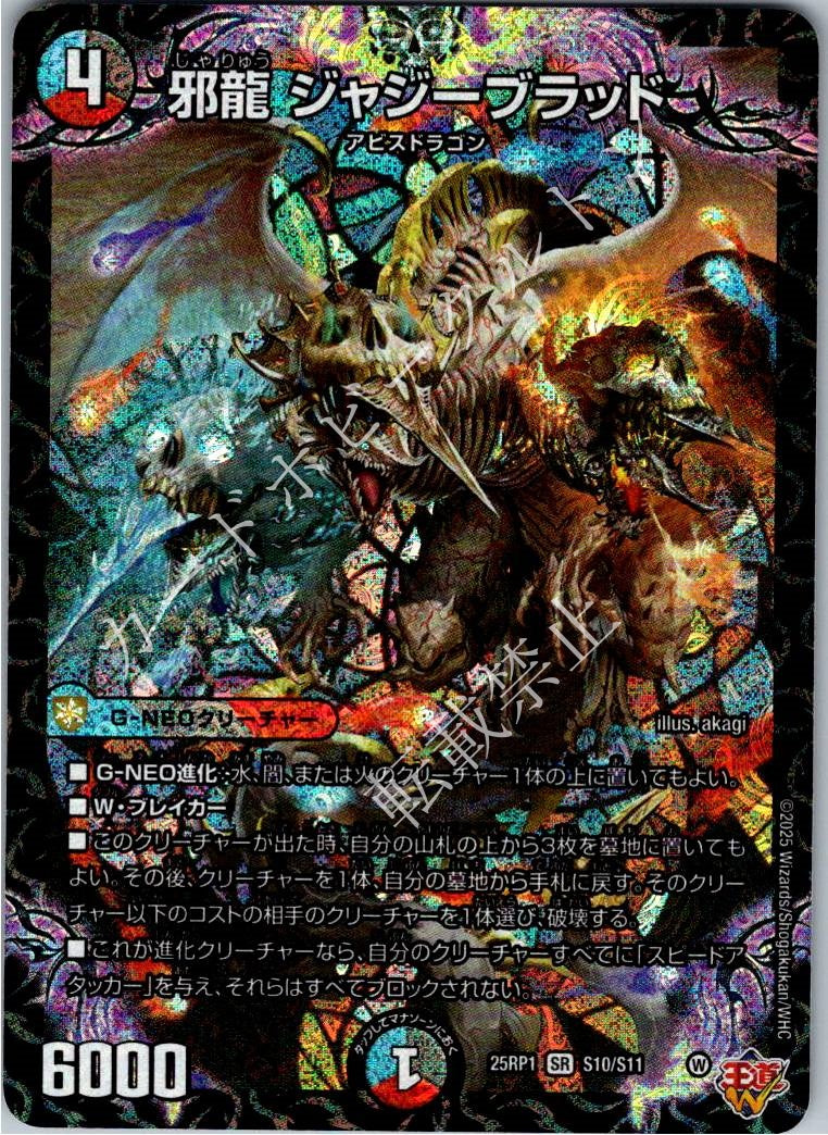 DM25RP1S10/S11SR 邪龍 ジャジーブラッド 【店頭買取品】