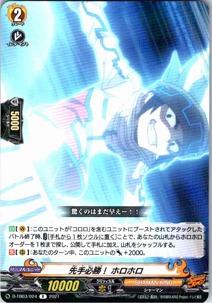 D/TB03/024R 先手必勝! ホロホロ 【別拠点在庫品B】