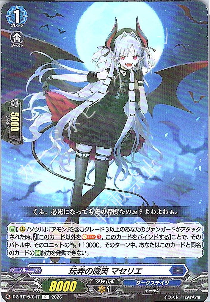 DZ/BT15/047R 玩弄の微笑 マセリエ