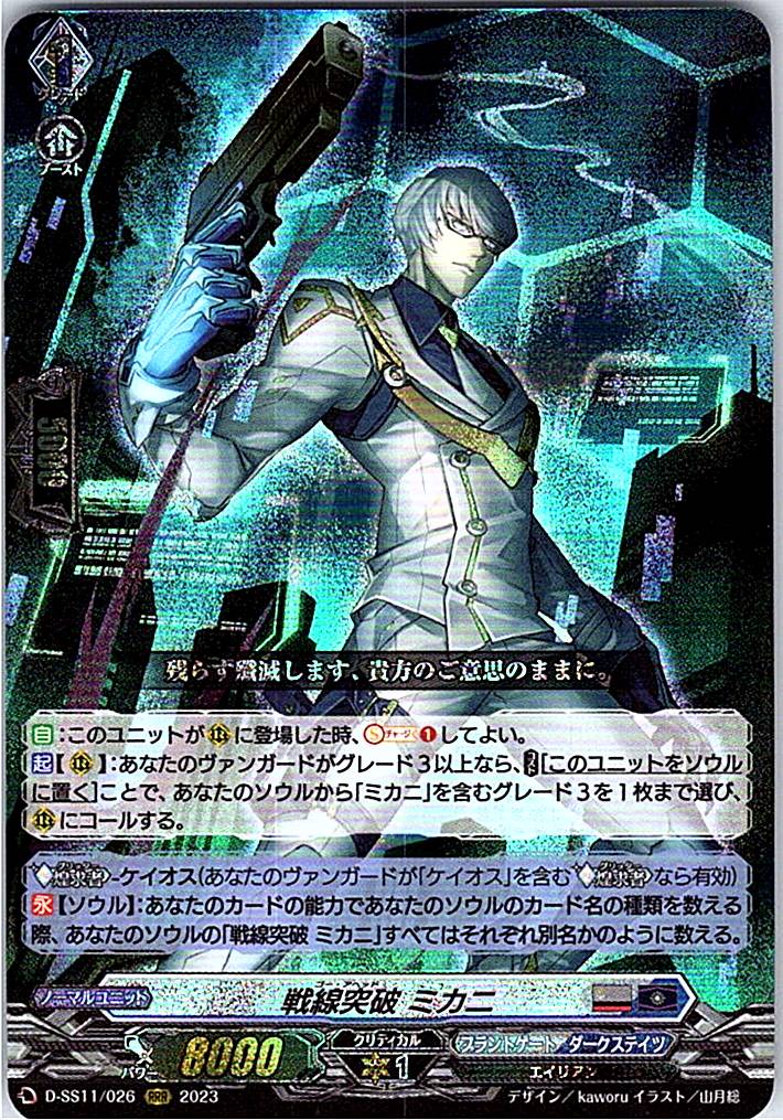 D/SS11/026RRR 戦線突破 ミカニ