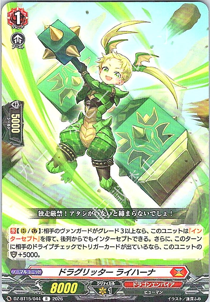 DZ/BT15/044R ドラグリッター ライハーナ