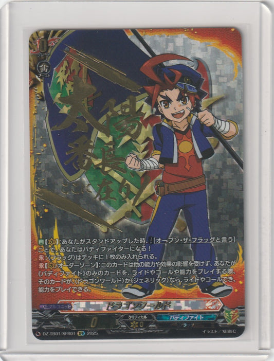 DZ/TB01/SFR01 ドラゴンワールド