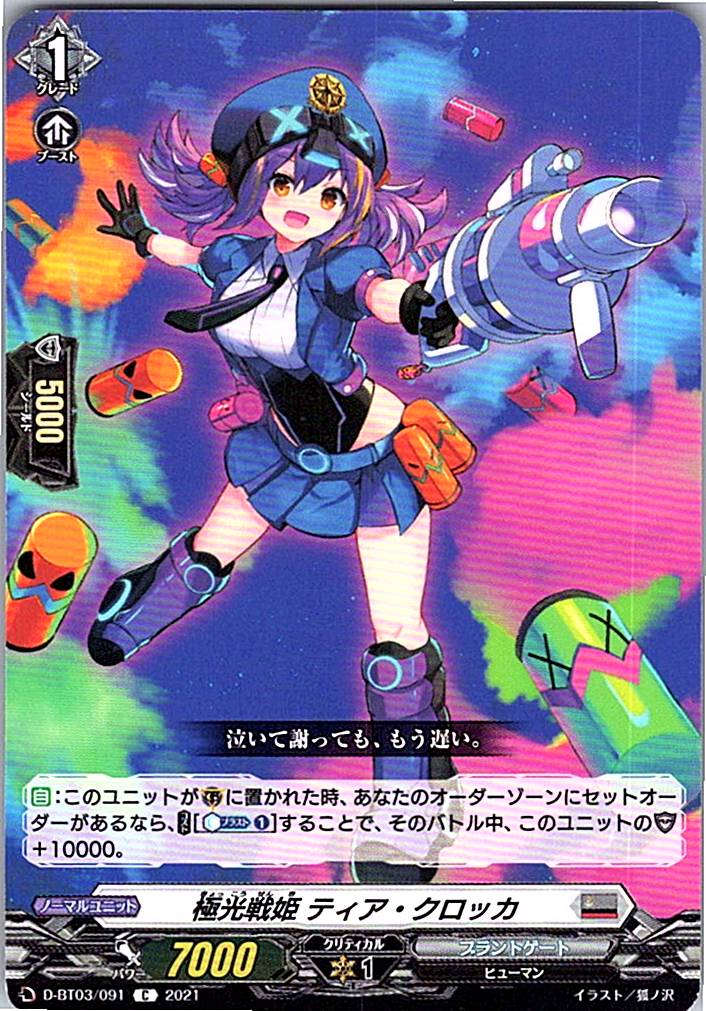 D/BT03/091C 極光戦姫 ティア・クロッカ 【別拠点在庫品B】