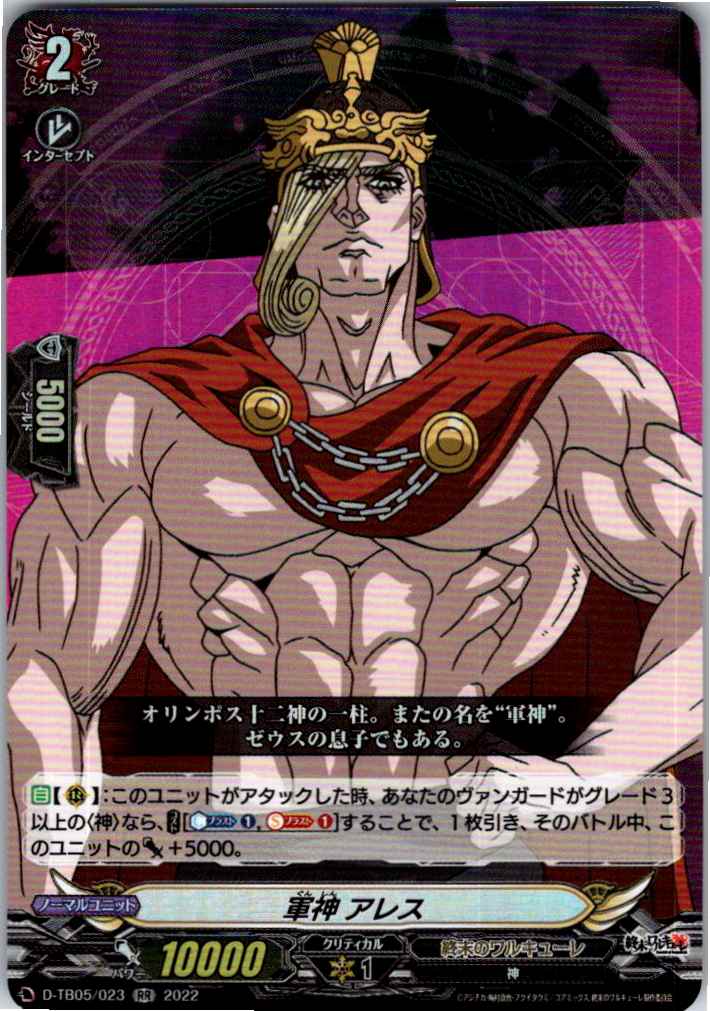 D/TB05/023RR 軍神 アレス 【別拠点在庫品B】
