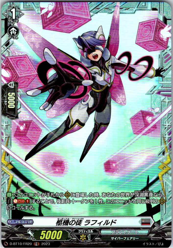 D/BT10/FR20FR 柩機の徒 ラフィルド