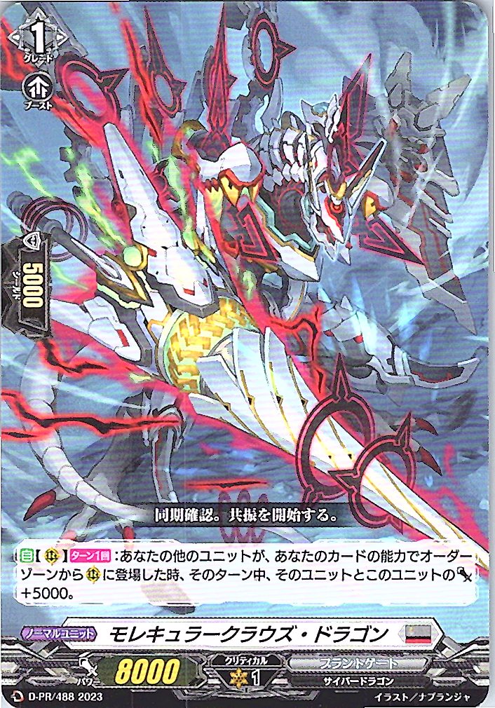 D/PR/488PR モレキュラークラウズ・ドラゴン 【別拠点在庫品B】