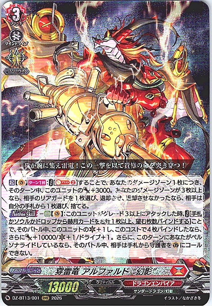 DZ/BT13/001RRR 穿雷竜 アルファルド “幻影”