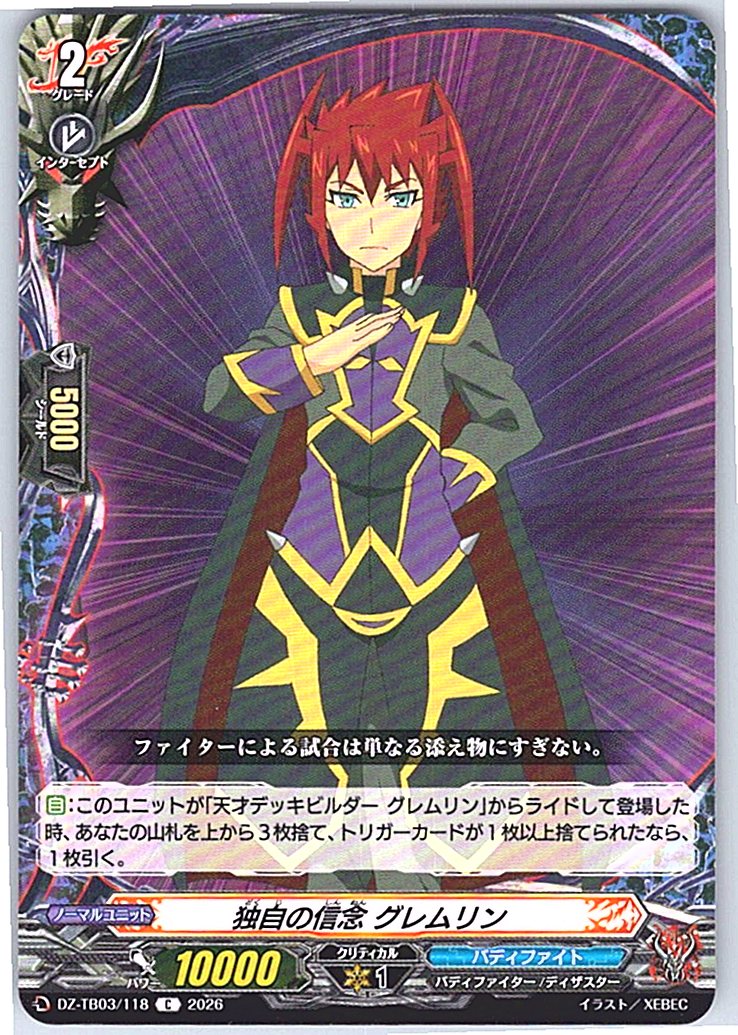 DZ/TB03/118C 独自の信念 グレムリン 【別拠点在庫品B】