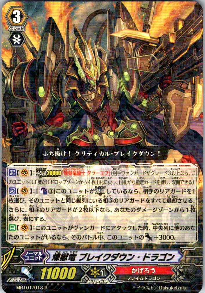 MBT01/018R 煉獄竜 ブレイクダウン・ドラゴン 【別拠点在庫品B】