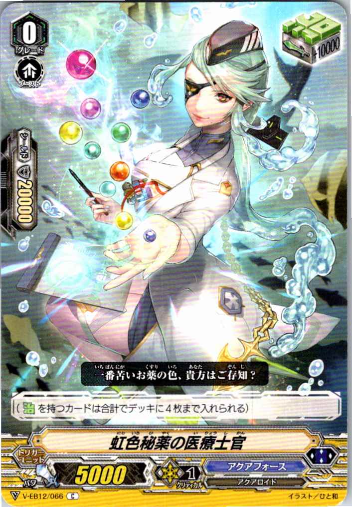 V/EB12/066C 虹色秘薬の医療士官 【別拠点在庫品B】