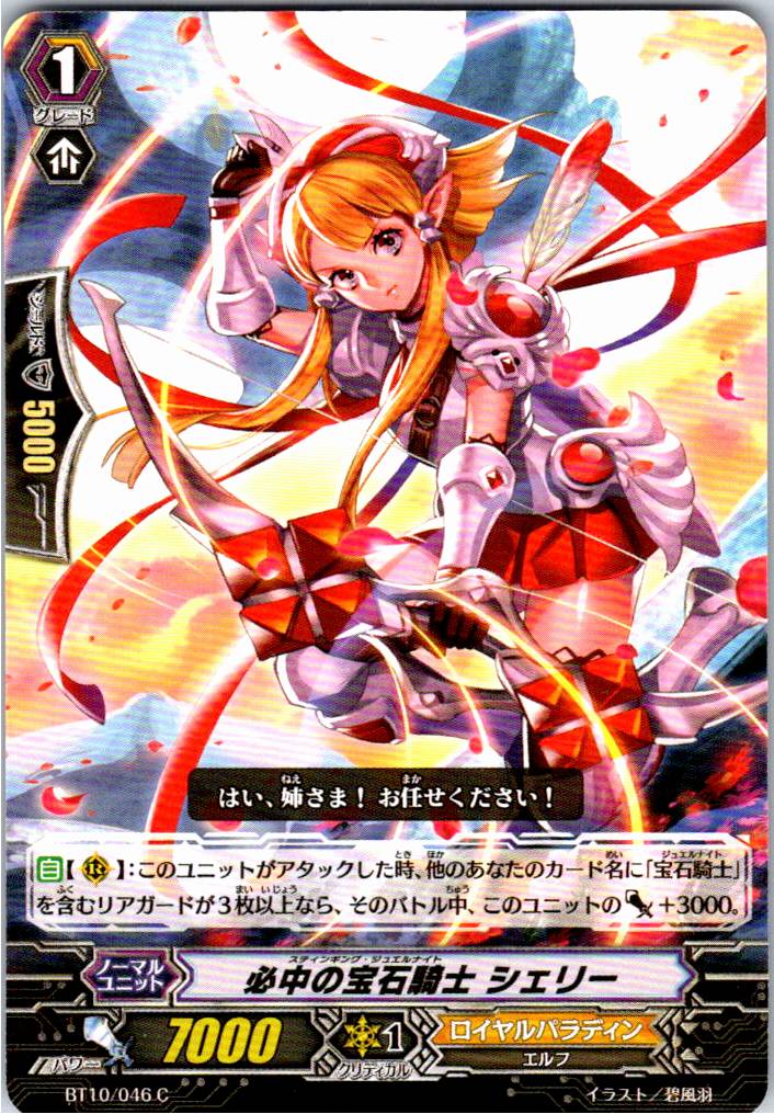 BT10/046C 必中の宝石騎士 シェリー 【別拠点在庫品B】