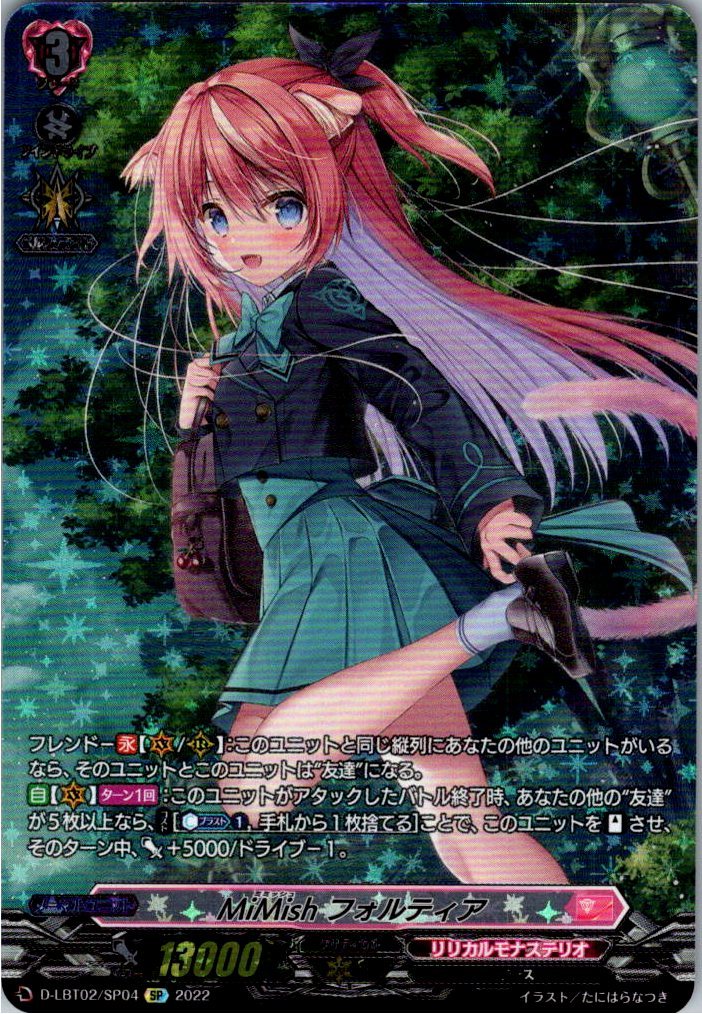 D/LBT02/SP04SP MiMish フォルティア 【別拠点在庫品B】