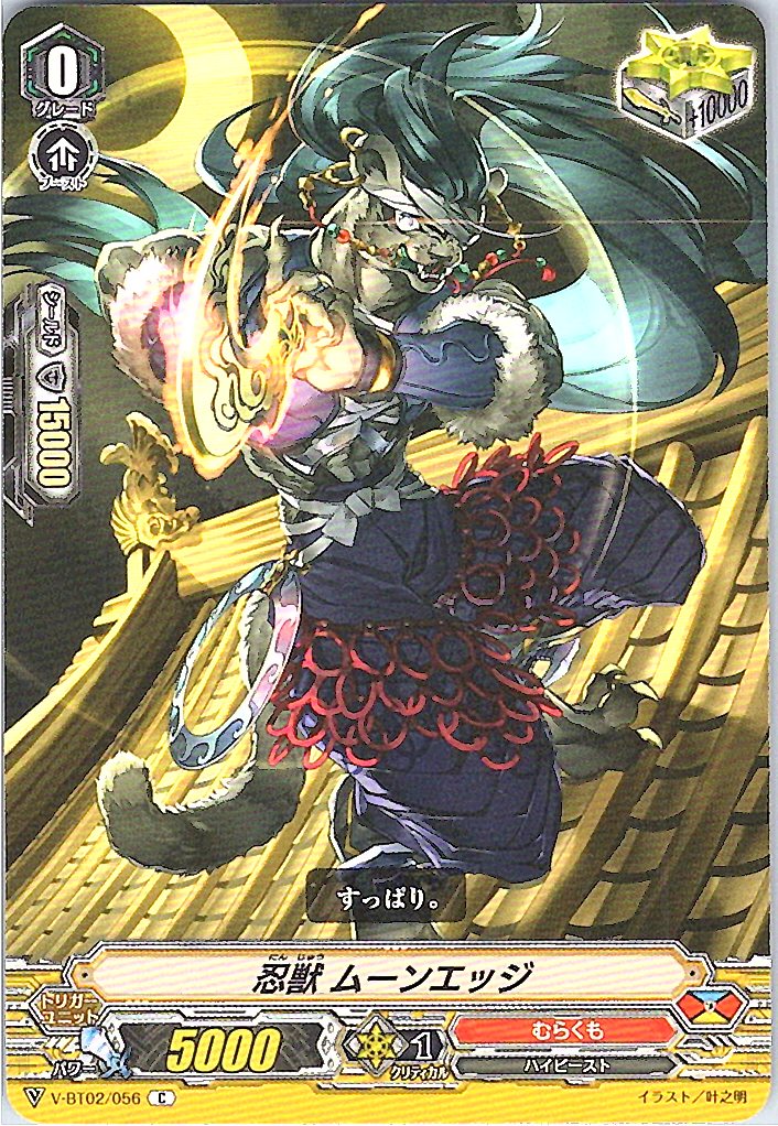 V/BT02/056C 忍獣 ムーンエッジ 【別拠点在庫品B】