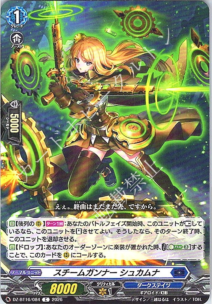 DZ/BT16/084C スチームガンナー シュカムナ