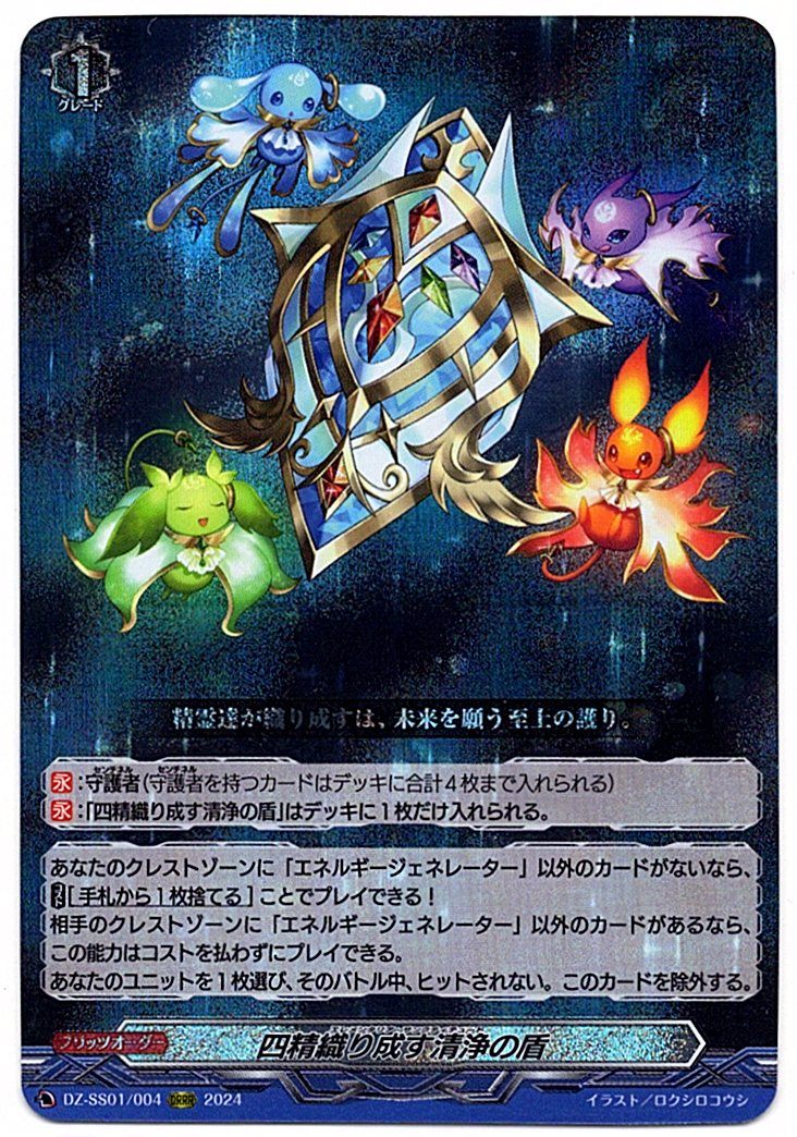DZ/SS01/004ORRR 四精織り成す清浄の盾
