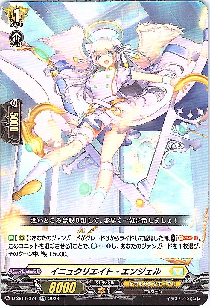 D/SS11/074RR Increate Angel [In-store purchase item]