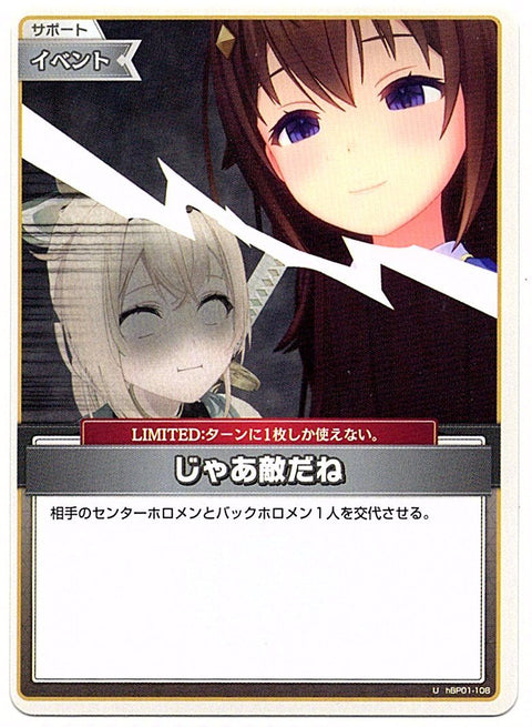 HBP01/108U じゃあ敵だね【店頭買取品】
