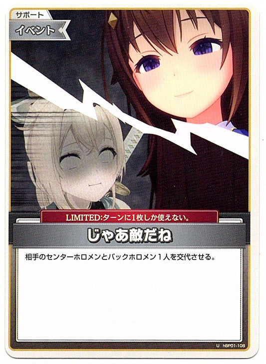 HBP01/108U じゃあ敵だね【店頭買取品】
