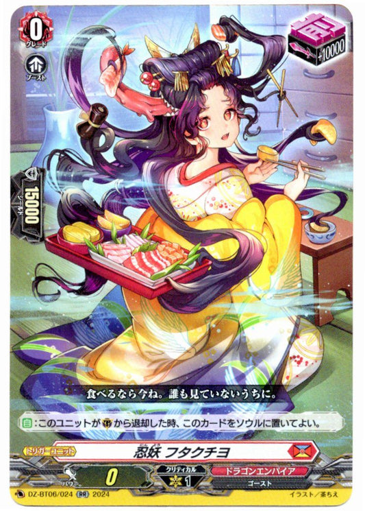 DZ/BT06/024RR 忍妖 フタクチヨ 【店頭買取品】