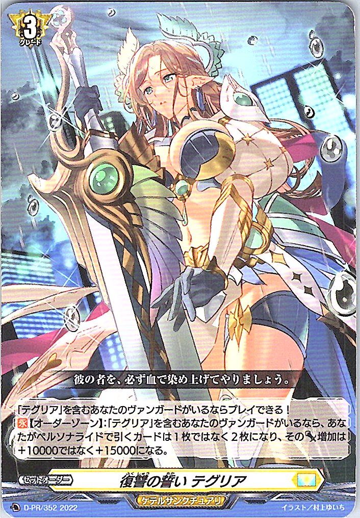 D/PR/352PR Tegria, Vow of Revenge [Alternative Stock B]