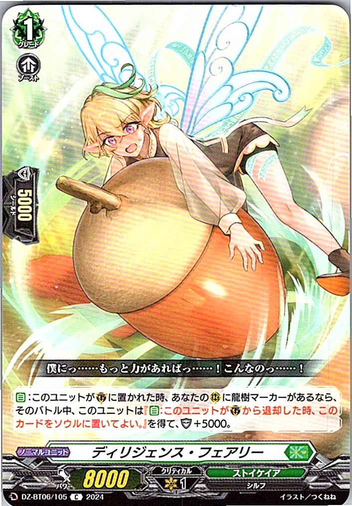 DZ/BT06/105C ディリジェンス・フェアリー