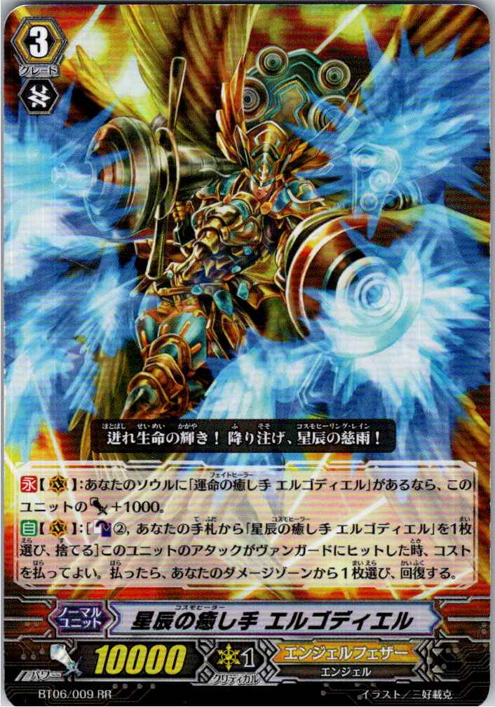 BT06/009RR 星辰の癒し手 エルゴディエル 【別拠点在庫品B】