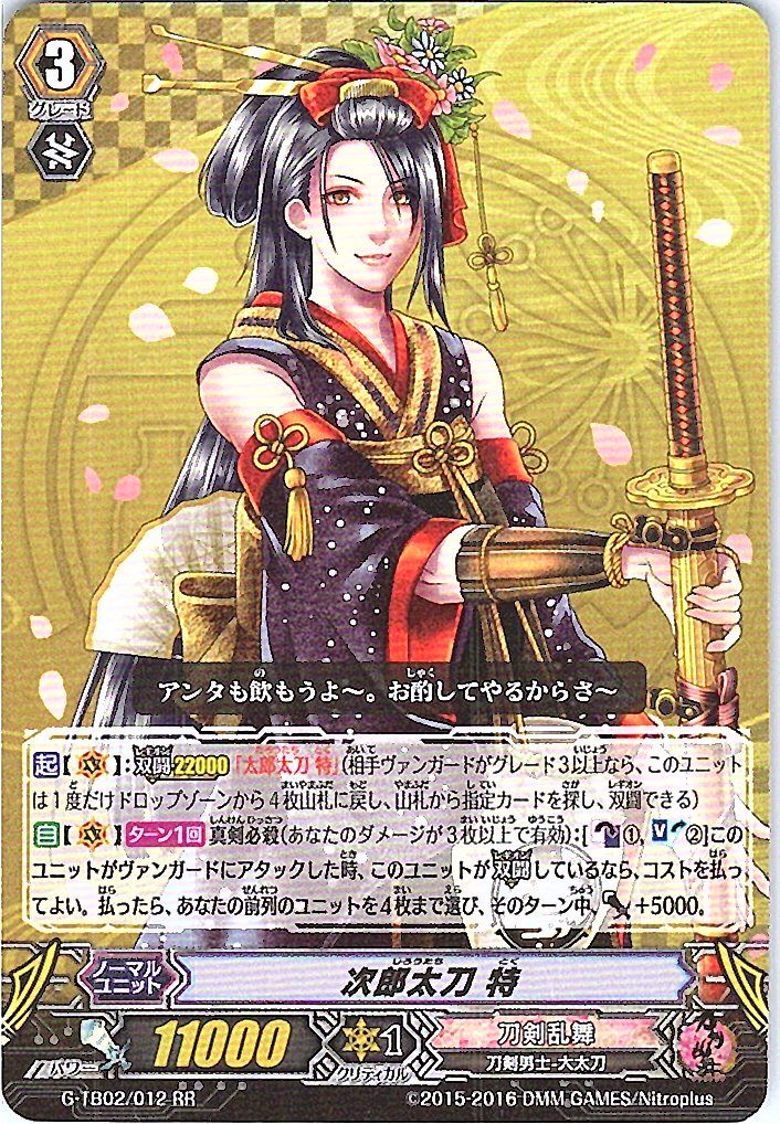 G-TB02/012RR 次郎太刀 特 【別拠点在庫品B】