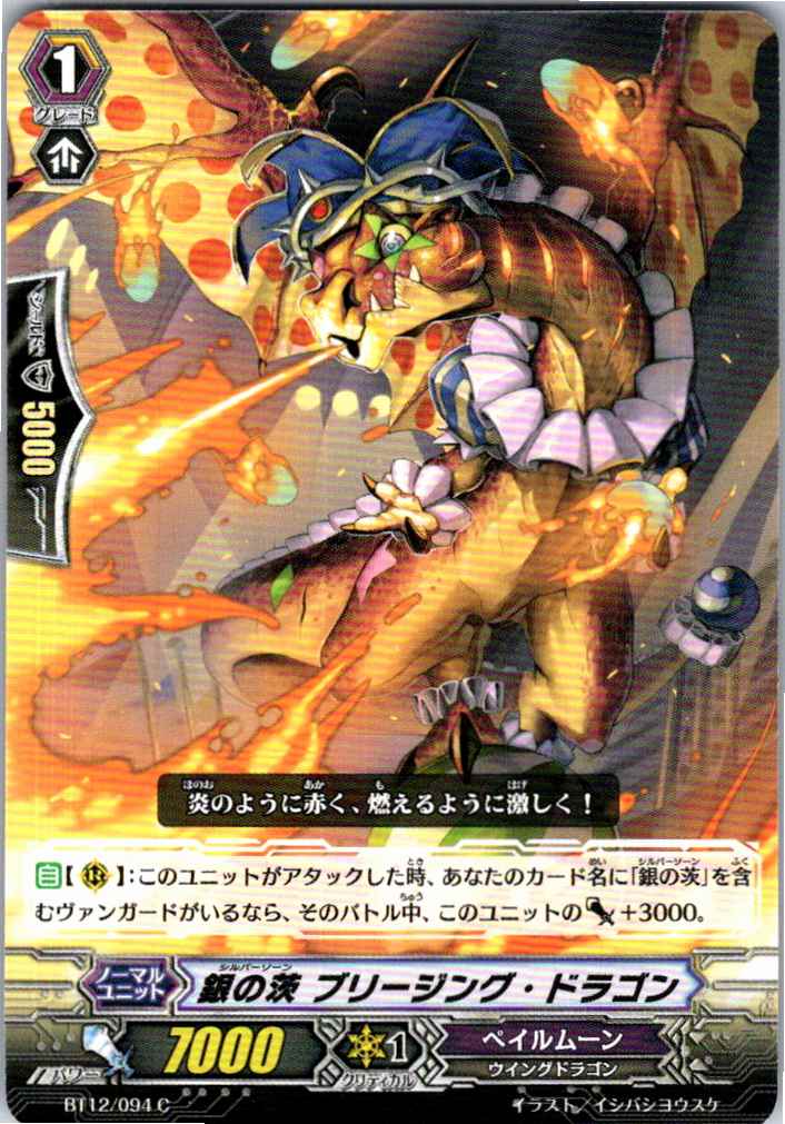 BT12/094C 銀の茨 ブリージング・ドラゴン 【別拠点在庫品B】