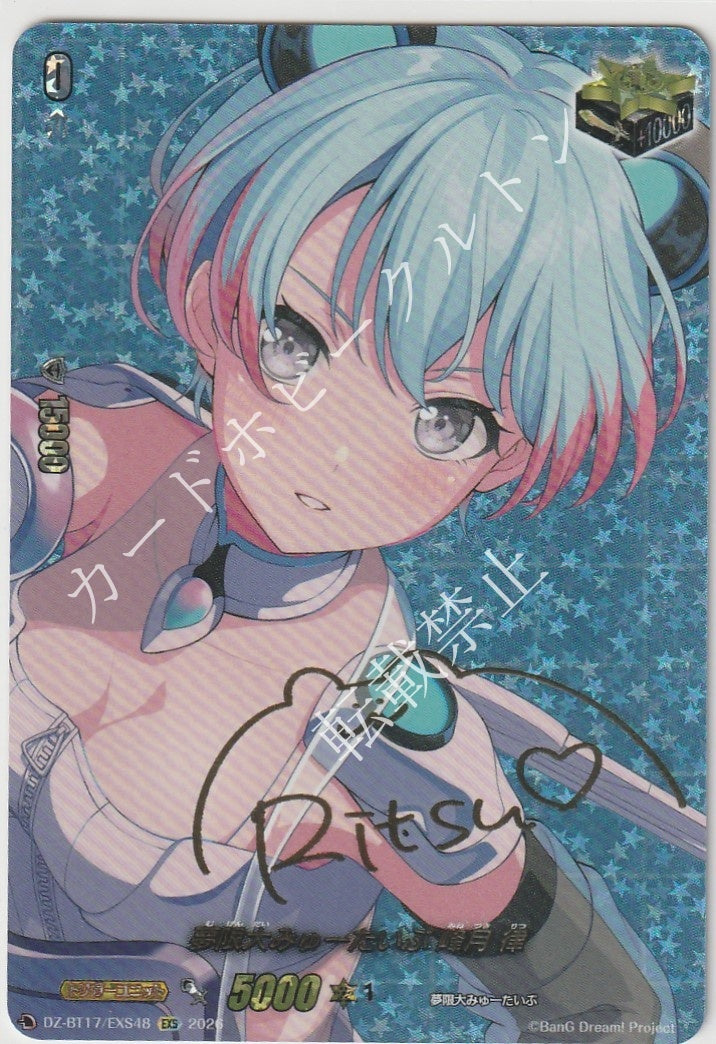 DZ/BT17/EXS48EXS 夢限大みゅーたいぷ 峰月 律