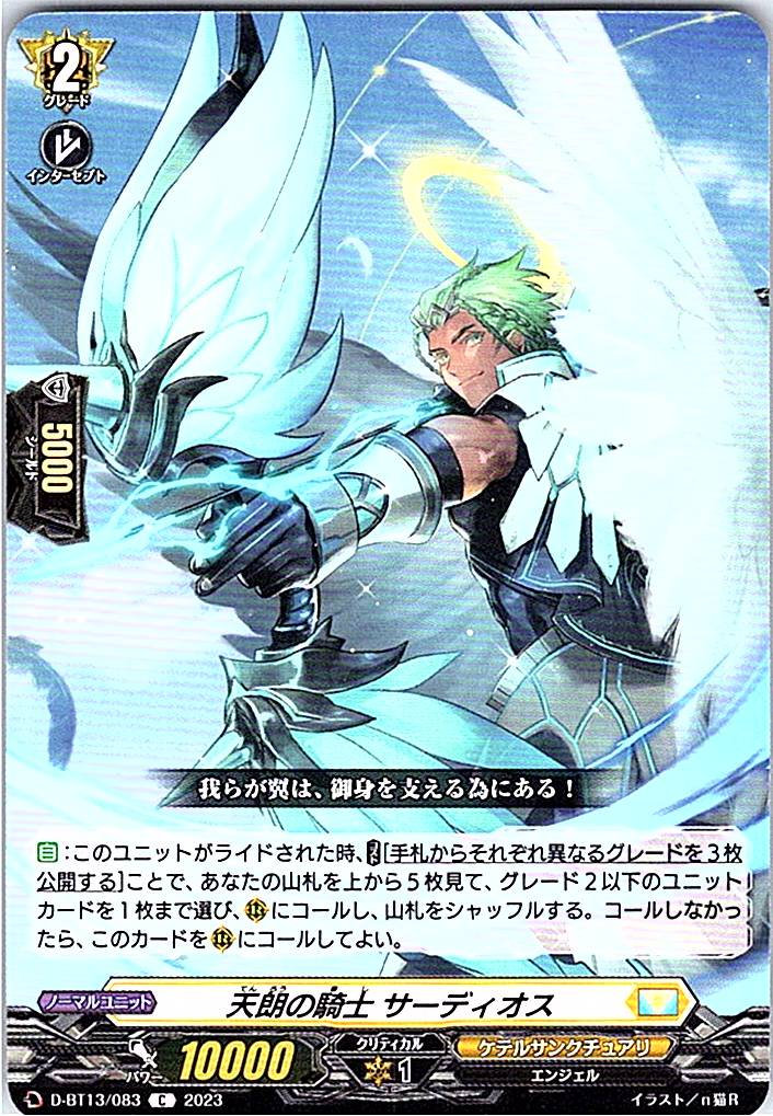 D/BT13/083C 天朗の騎士 サーディオス 【別拠点在庫品B】