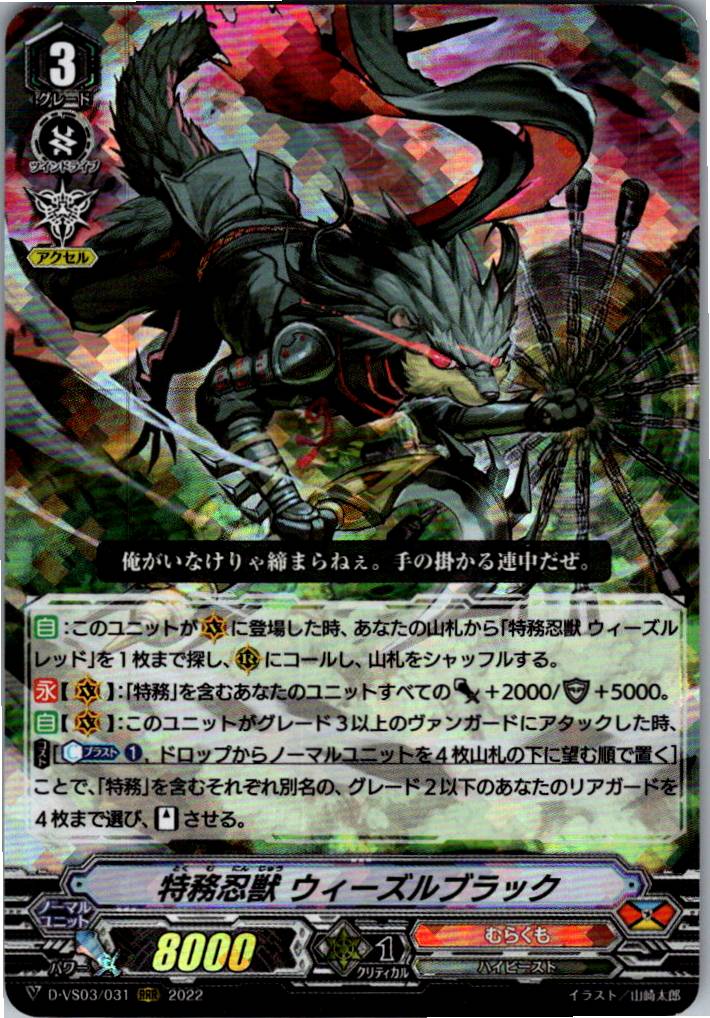 D/VS03/031RRR Covert Ninja Beast, Weasel Black [Warehouse Stock]