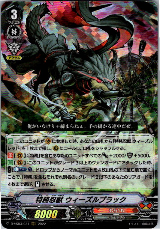 D/VS03/031RRR 特務忍獣 ウィーズルブラック 【倉庫在庫品】