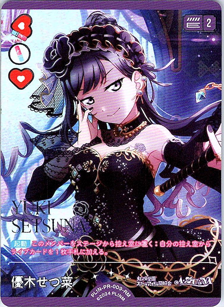 PL!N-PR-009-RM Setsuna Yuki [In-store purchase]