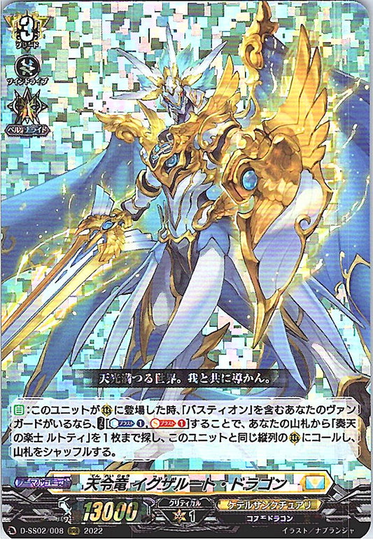 D/SS02/008RRR 天令竜 イグザルート・ドラゴン 【倉庫在庫品】